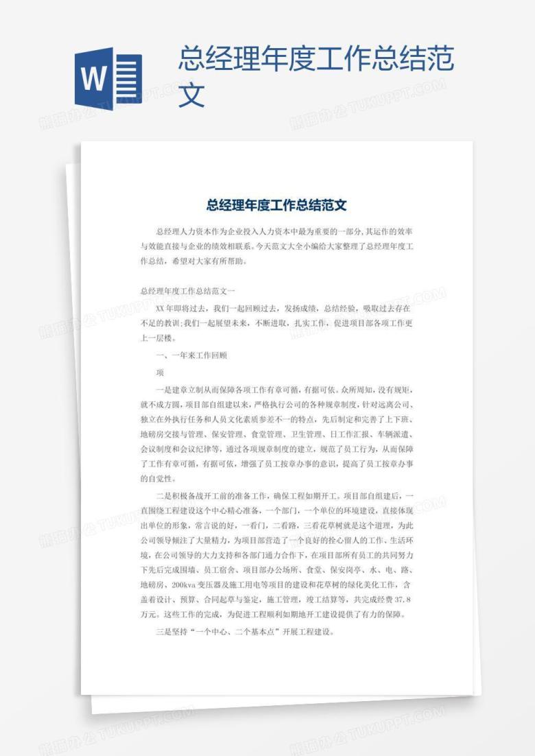 总经理年度工作总结范文