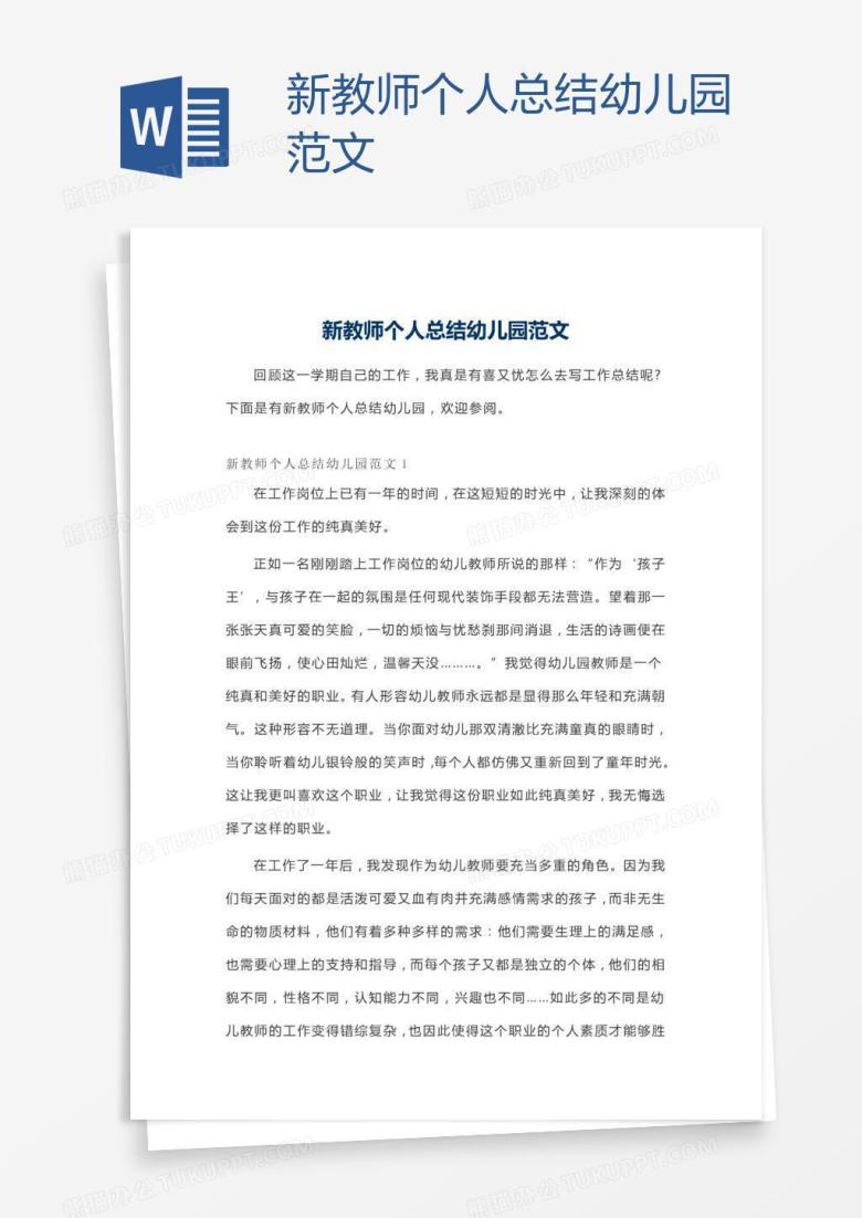 新教师个人总结幼儿园范文