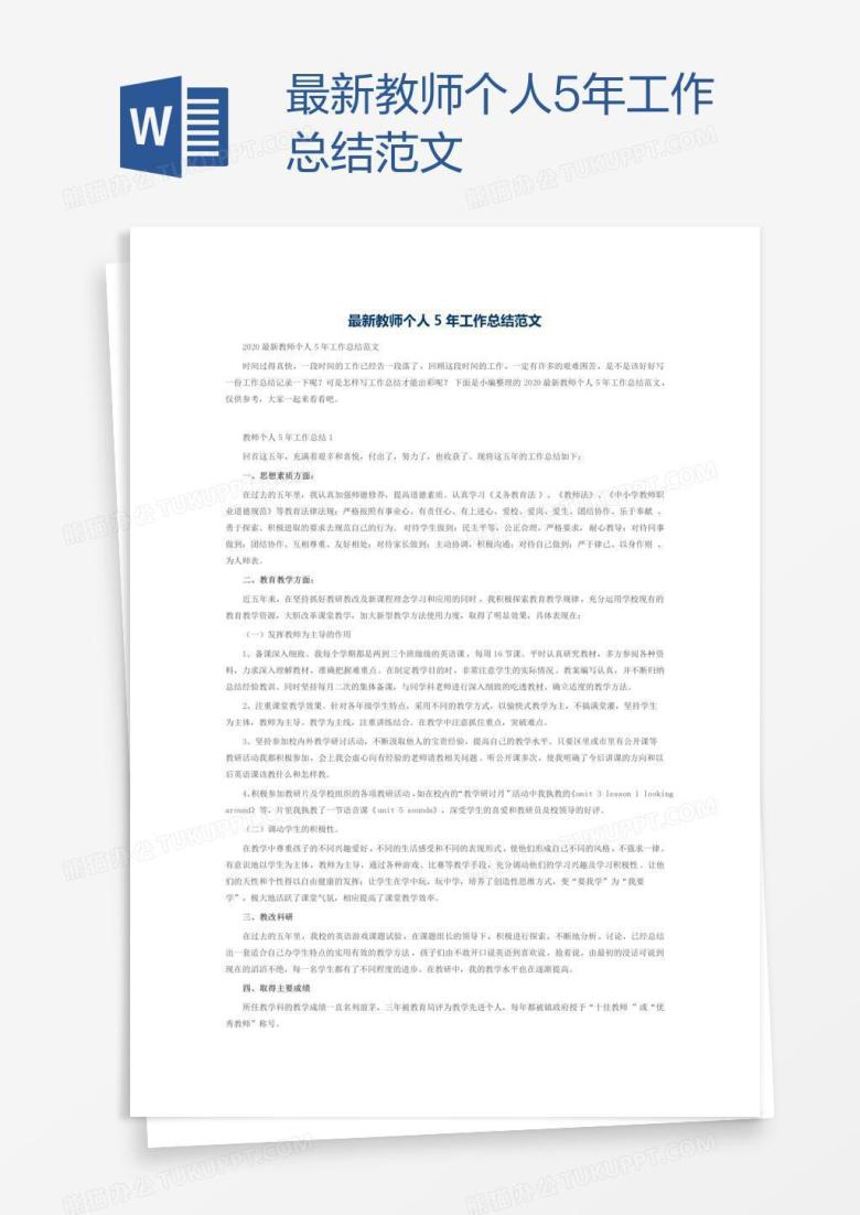 最新教师个人5年工作总结范文