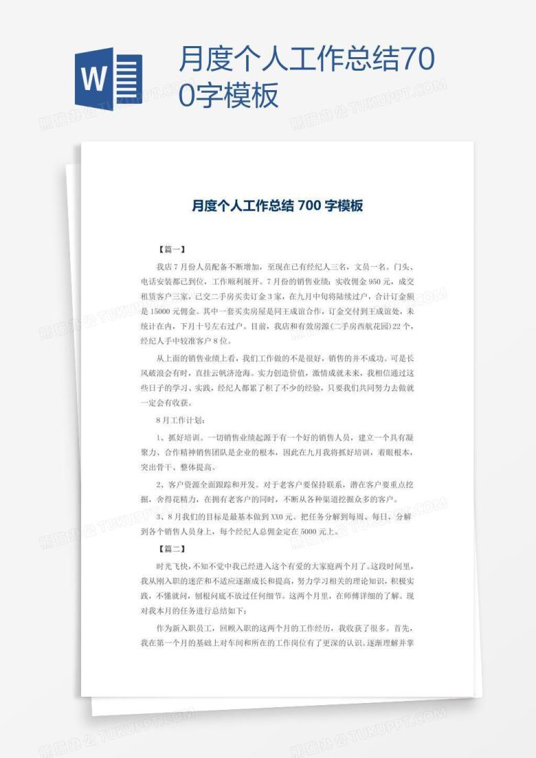 月度个人工作总结700字模板