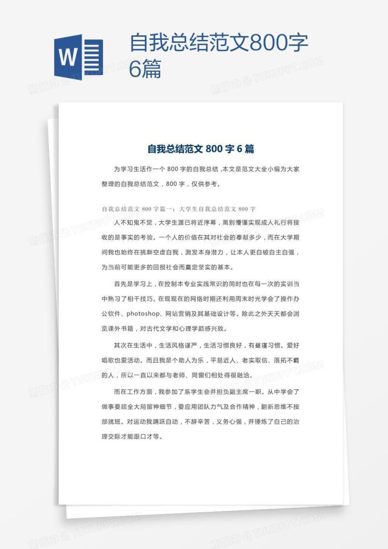 自我总结范文800字6篇