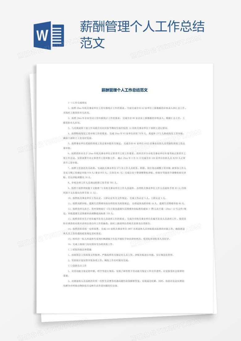 薪酬管理个人工作总结范文