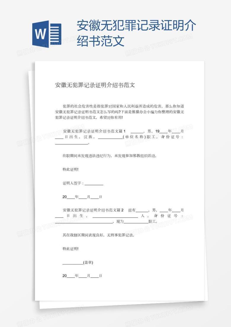 安徽无犯罪记录证明介绍书范文