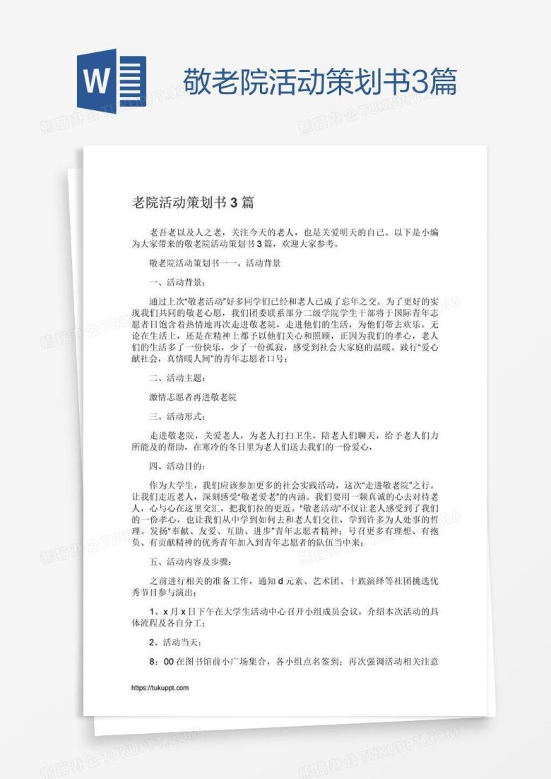 敬老院活动策划书3篇