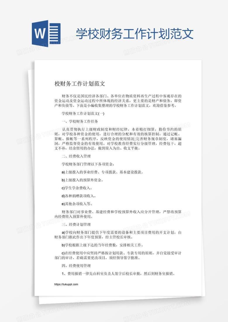 学校财务工作计划范文