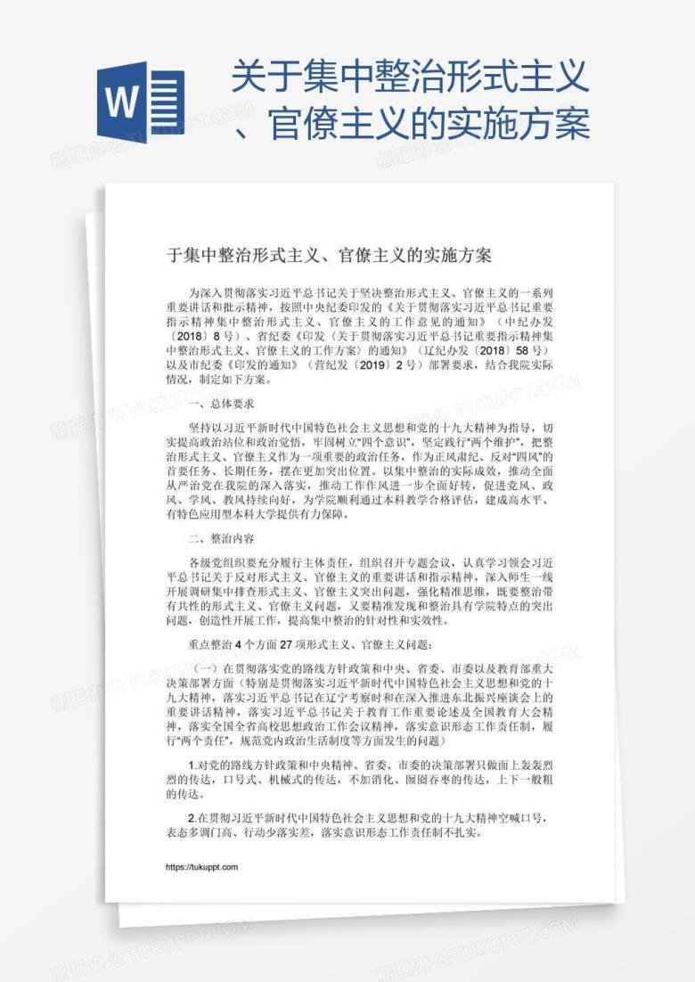 关于集中整治形式主义、官僚主义的实施方案