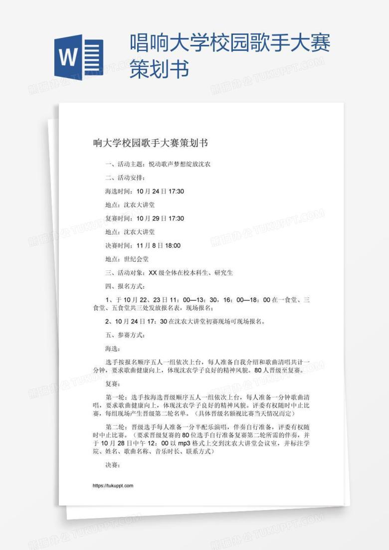 唱响大学校园歌手大赛策划书