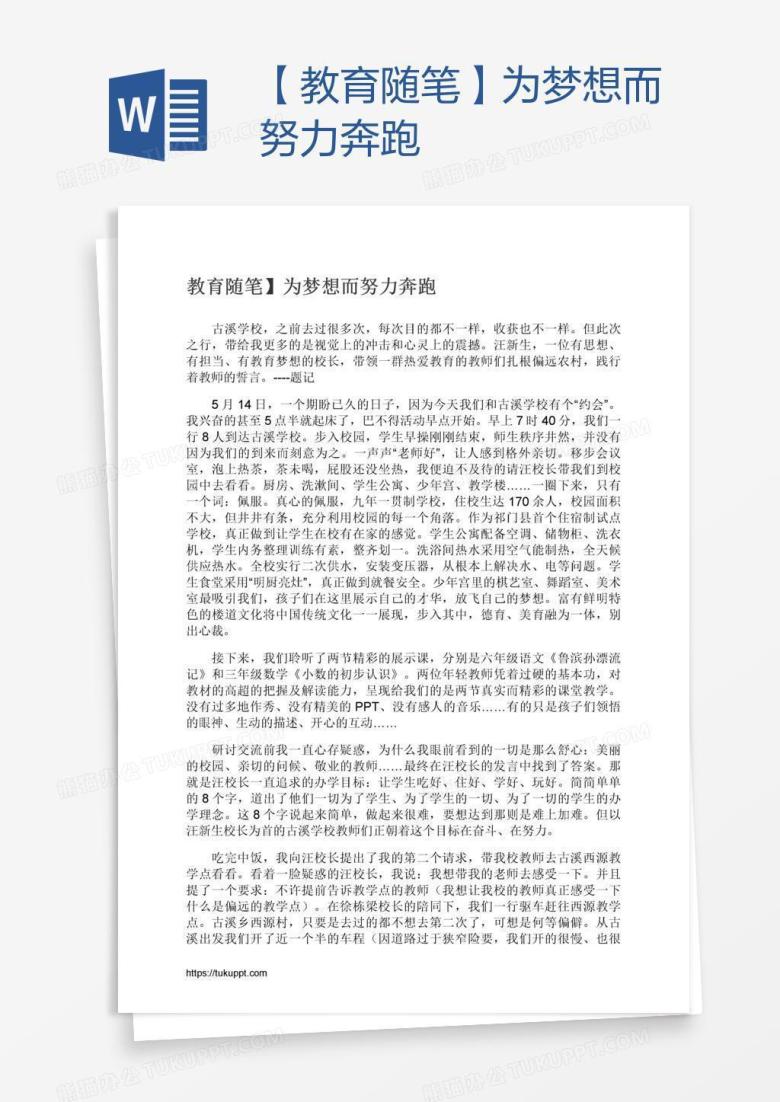 【教育随笔】为梦想而努力奔跑