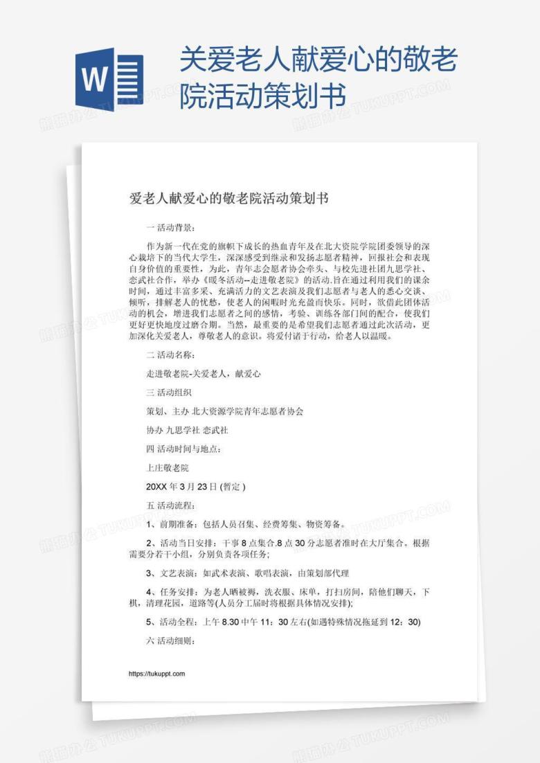 关爱老人献爱心的敬老院活动策划书