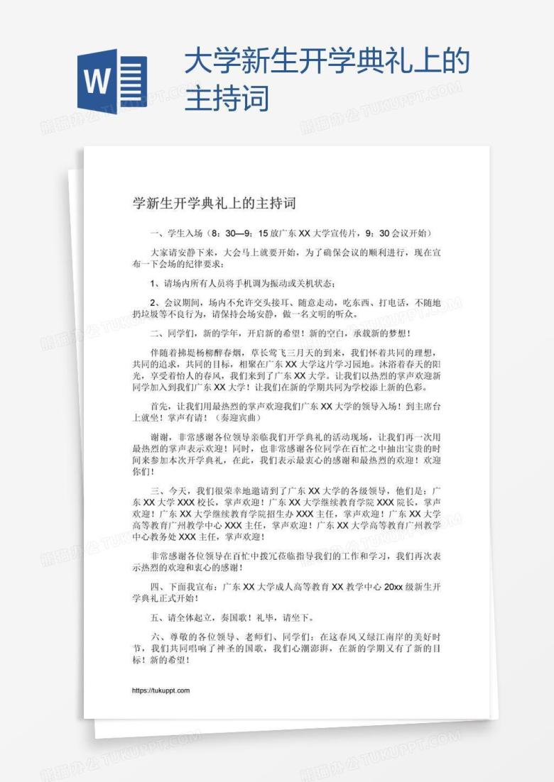 大学新生开学典礼上的主持词