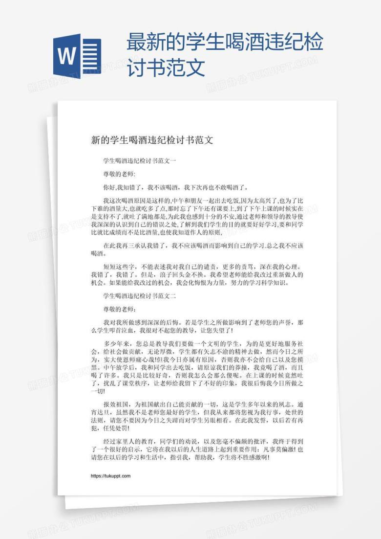 最新的学生喝酒违纪检讨书范文