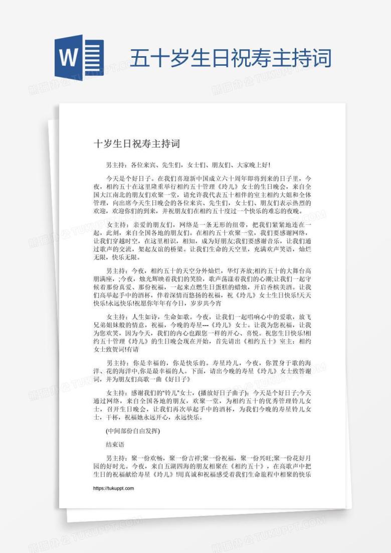 五十岁生日祝寿主持词
