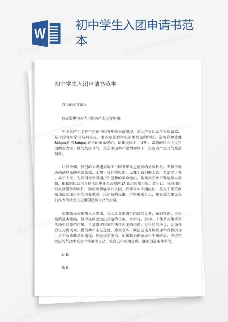 初中学生入团申请书范本