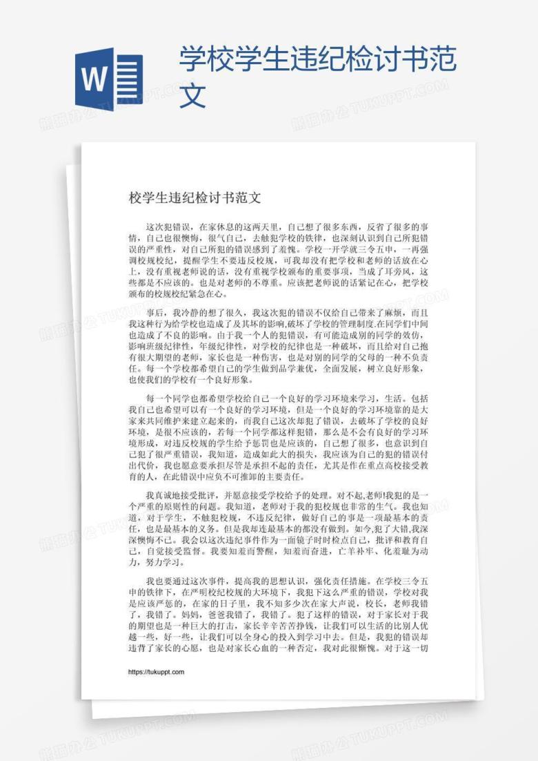 学校学生违纪检讨书范文