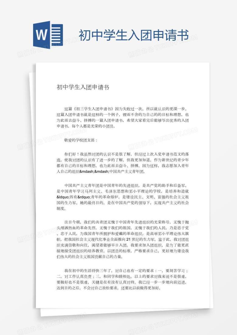 初中学生入团申请书