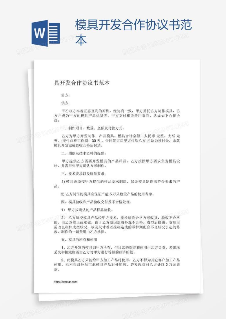 模具开发合作协议书范本