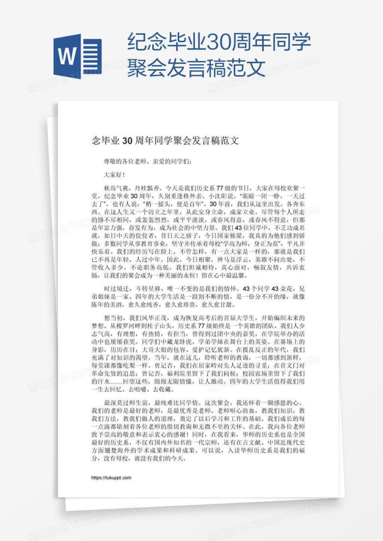 纪念毕业30周年同学聚会发言稿范文