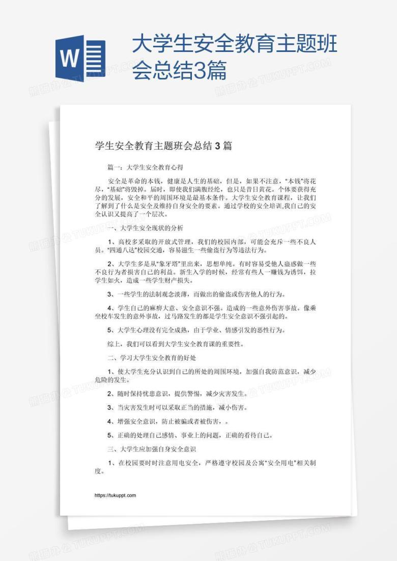 大学生安全教育主题班会总结3篇