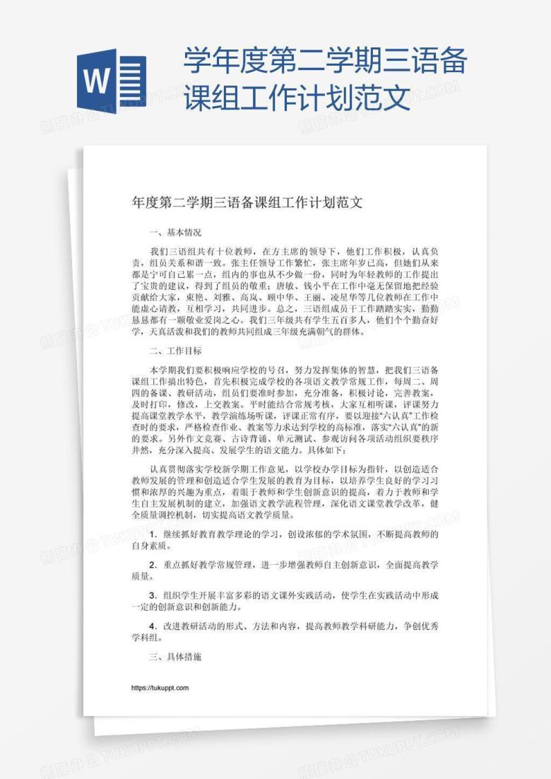 学年度第二学期三语备课组工作计划范文