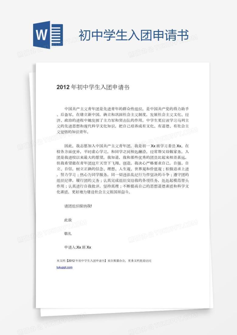 初中学生入团申请书