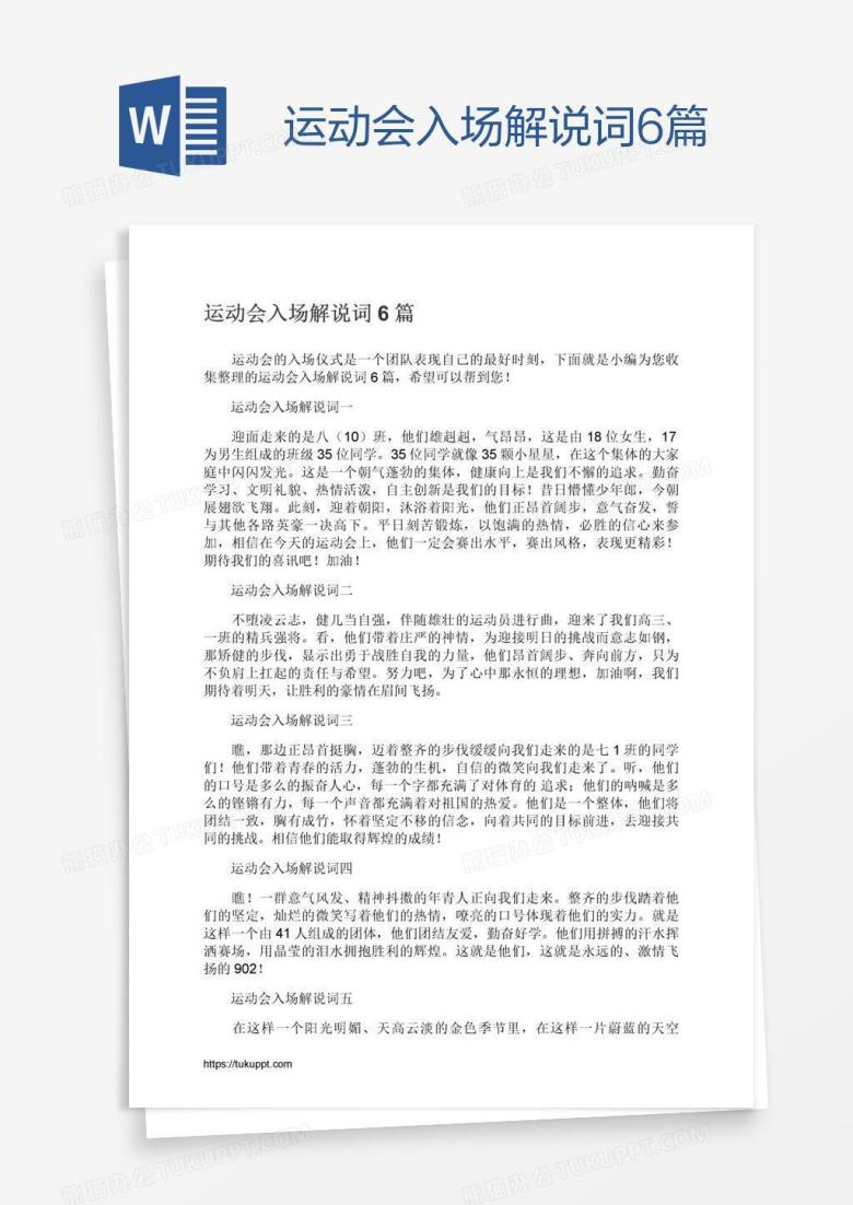 运动会入场解说词6篇