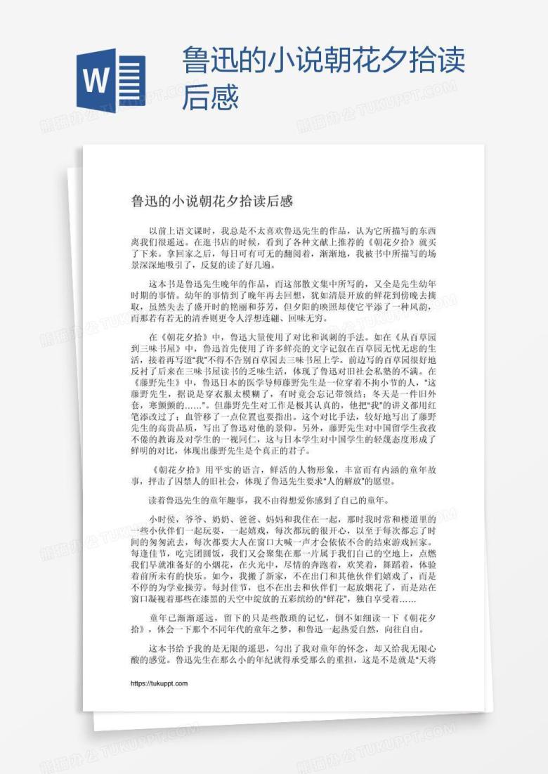 鲁迅的小说朝花夕拾读后感