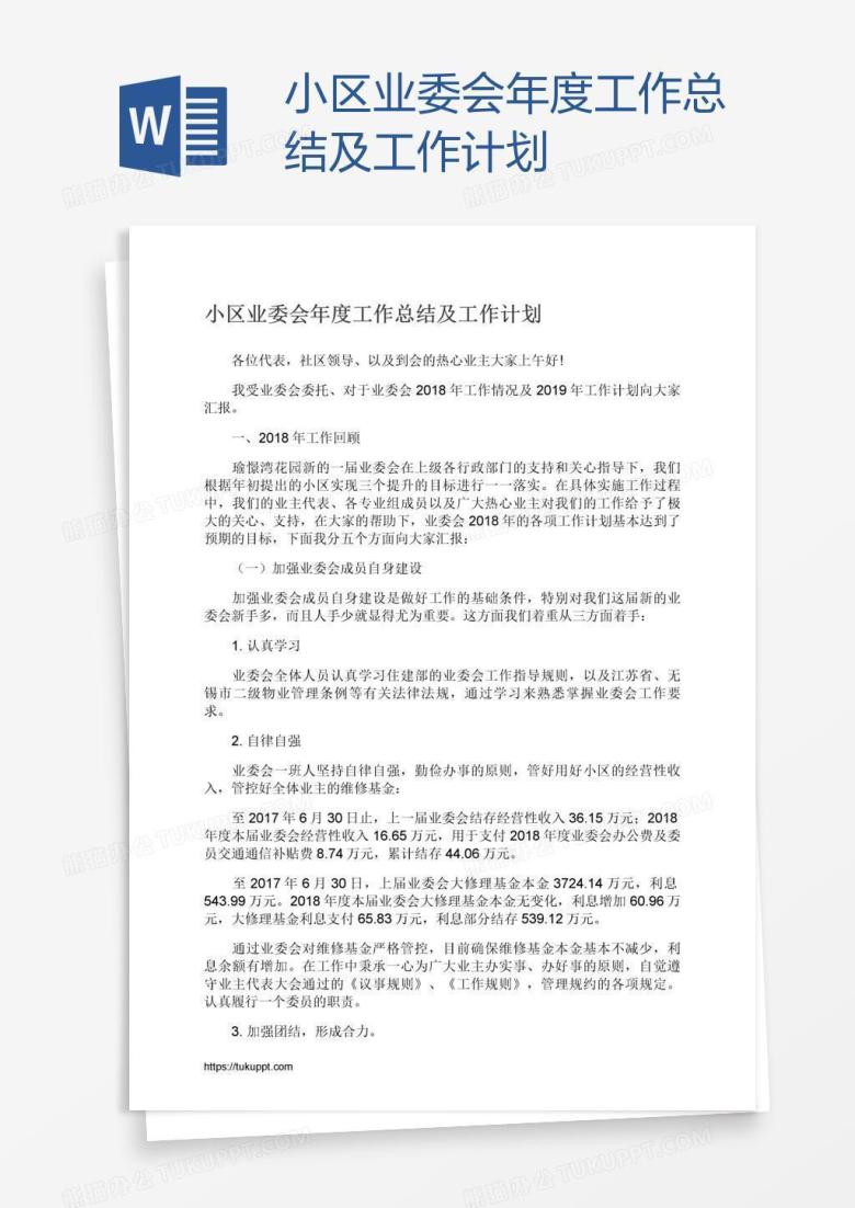 小区业委会年度工作总结及工作计划