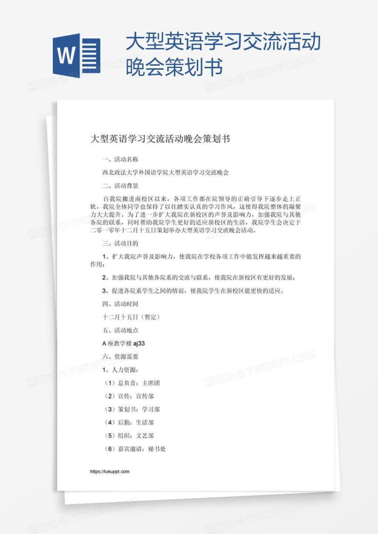 大型英语学习交流活动晚会策划书