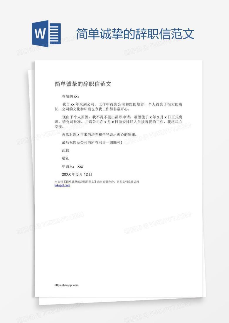 简单诚挚的辞职信范文