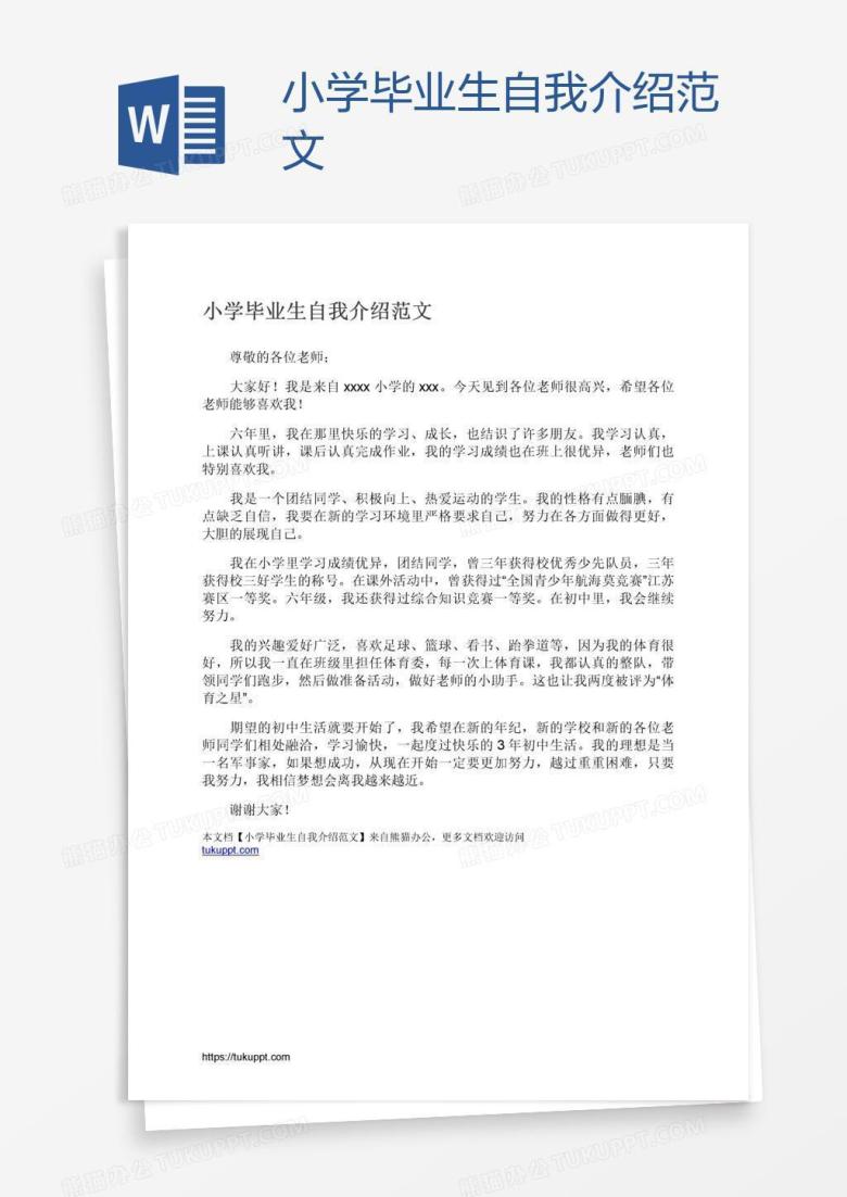 小学毕业生自我介绍范文