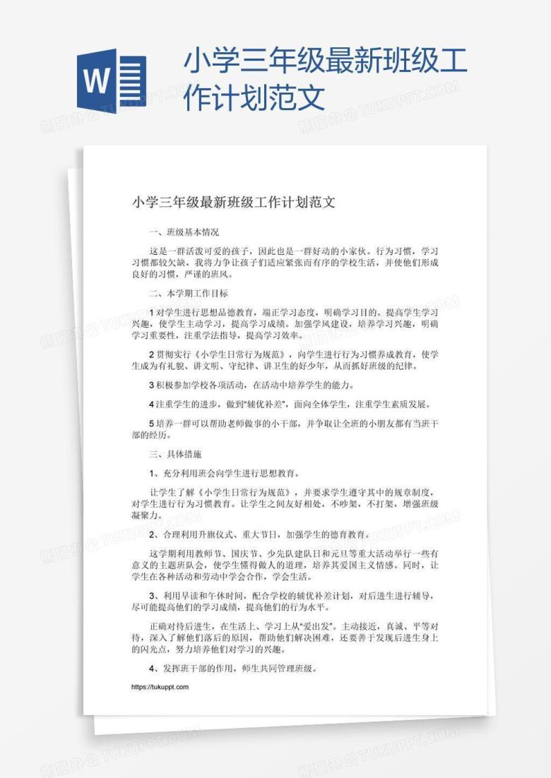 小学三年级最新班级工作计划范文
