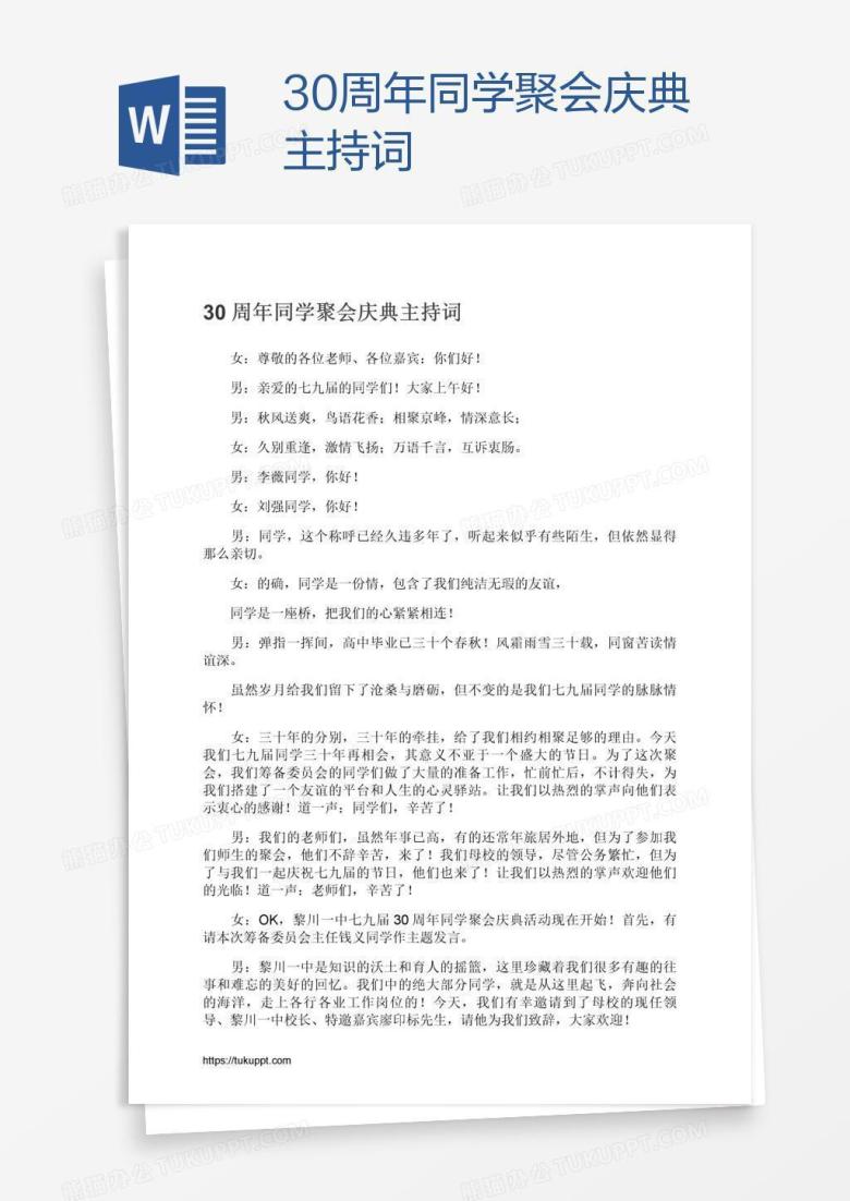 30周年同学聚会庆典主持词