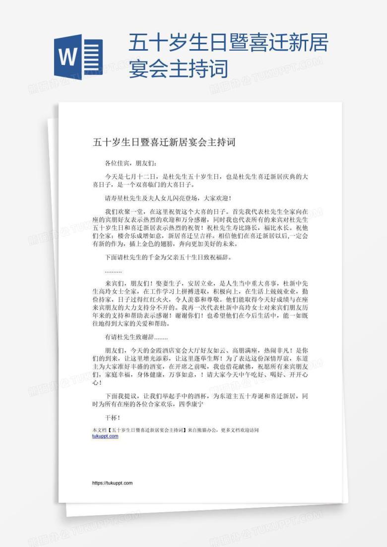 五十岁生日暨喜迁新居宴会主持词