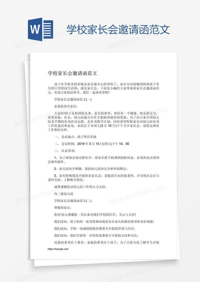 学校家长会邀请函范文
