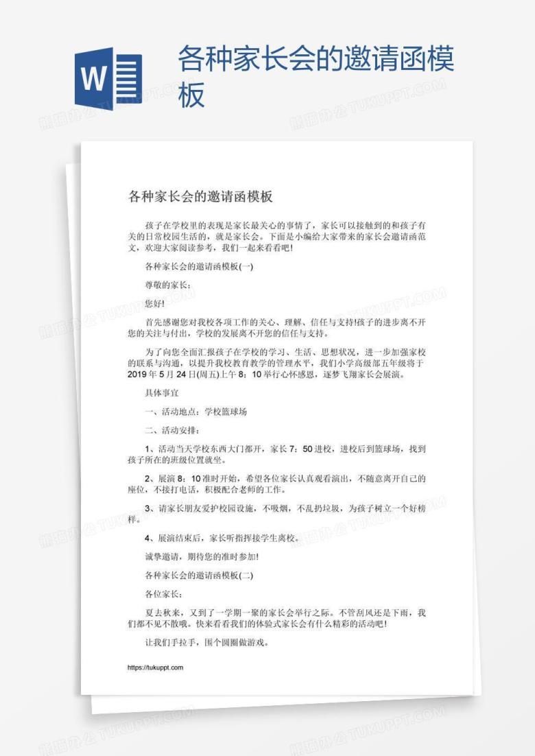 各种家长会的邀请函模板