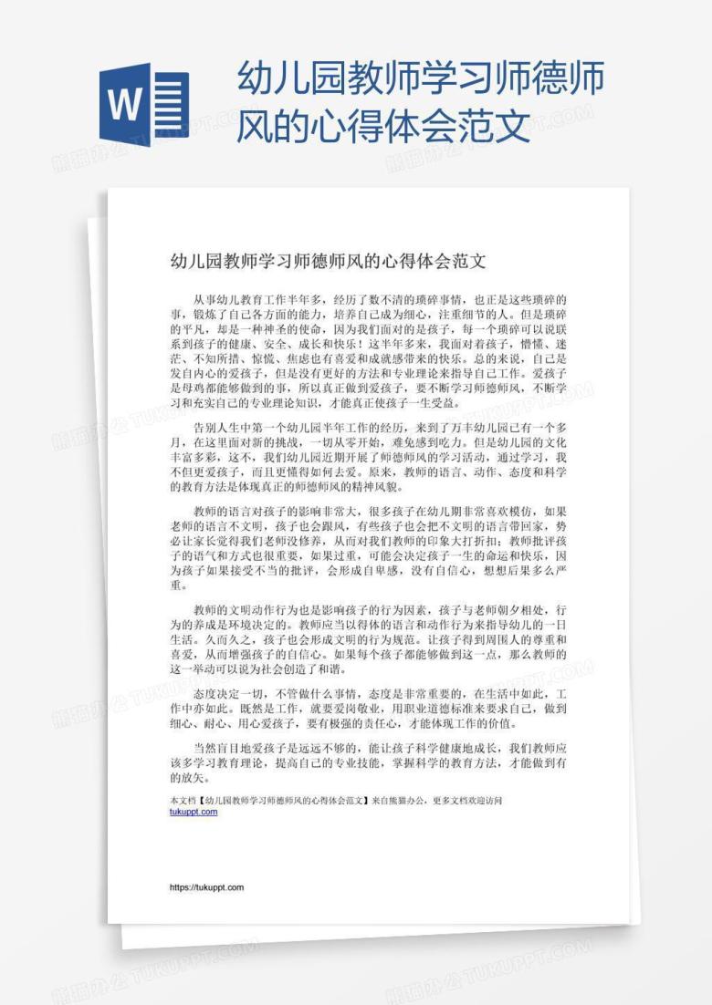 幼儿园教师学习师德师风的心得体会范文