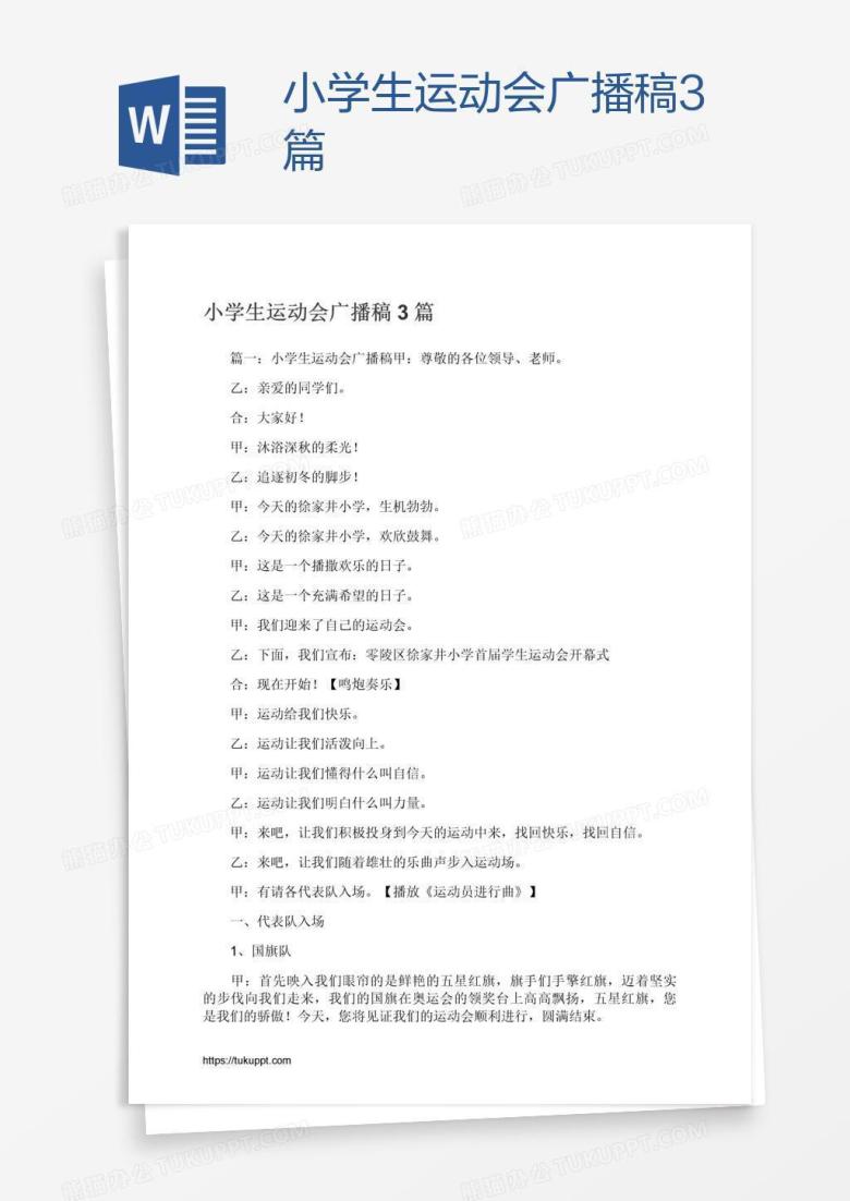 小学生运动会广播稿3篇