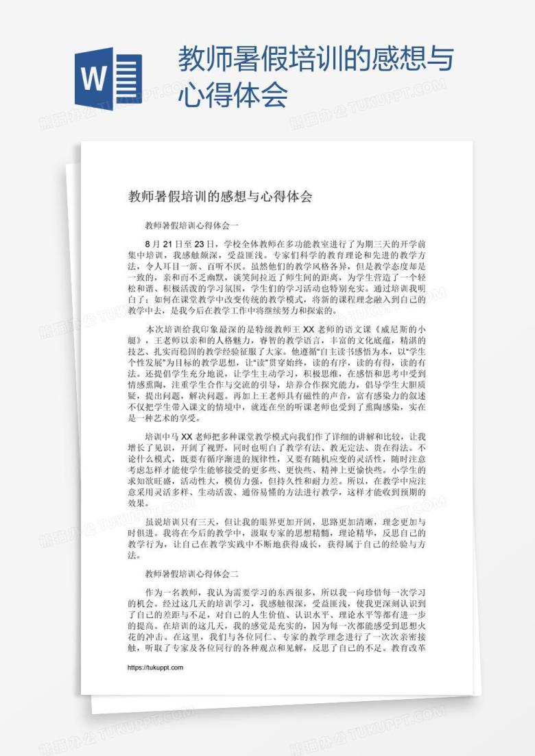 教师暑假培训的感想与心得体会
