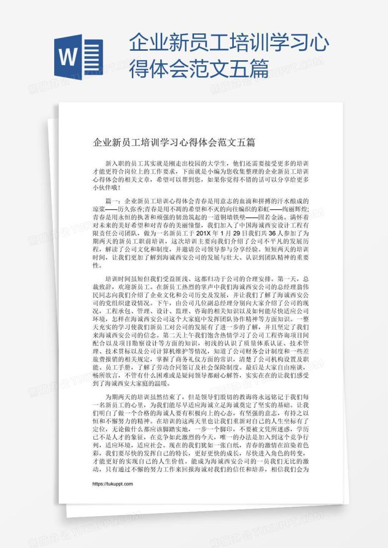 企业新员工培训学习心得体会范文五篇
