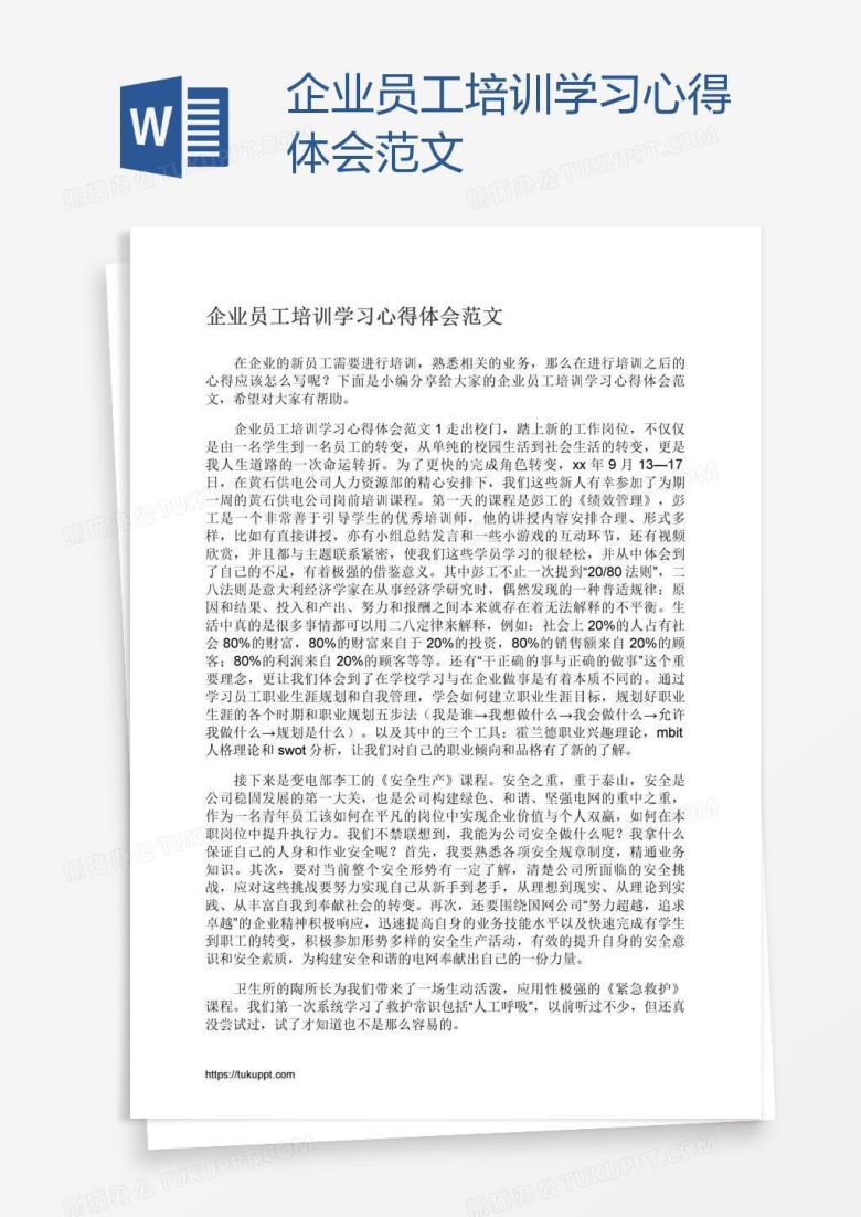企业员工培训学习心得体会范文