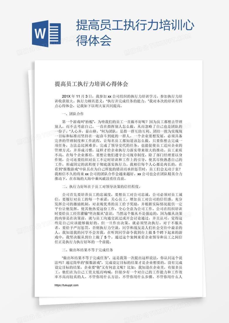 提高员工执行力培训心得体会