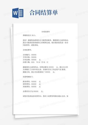 合同结算单Word模板_合同结算单Word模板下载_熊猫办公