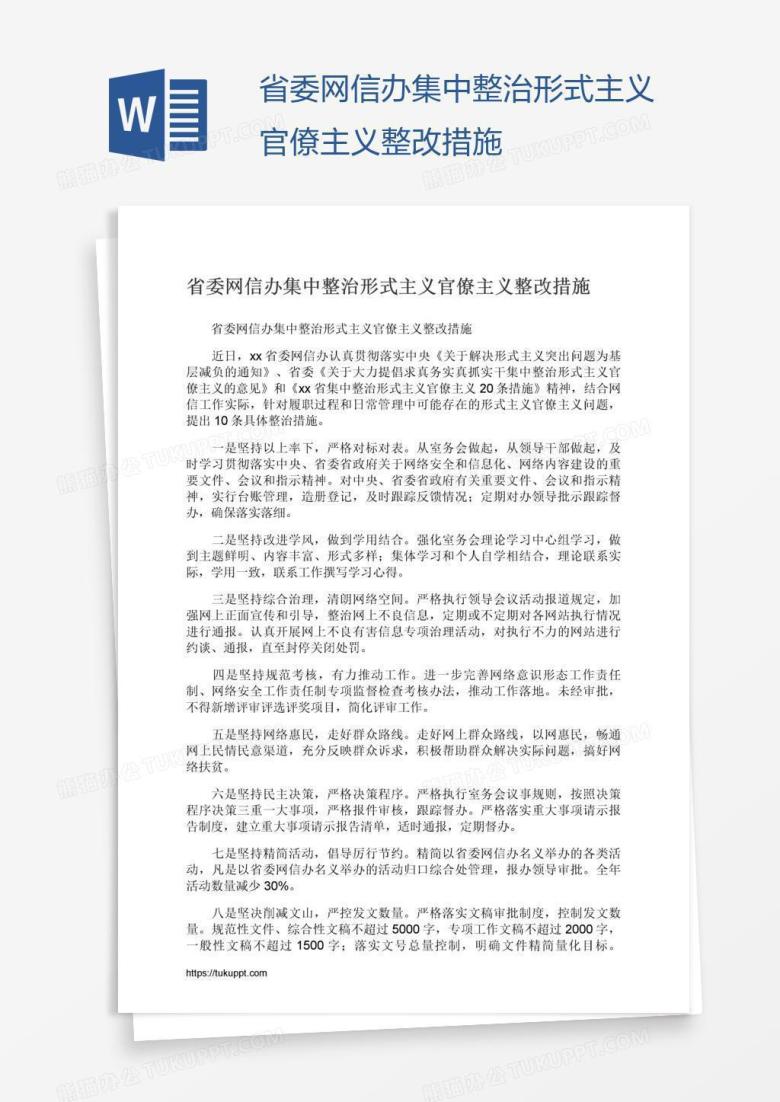 省委网信办集中整治形式主义官僚主义整改措施