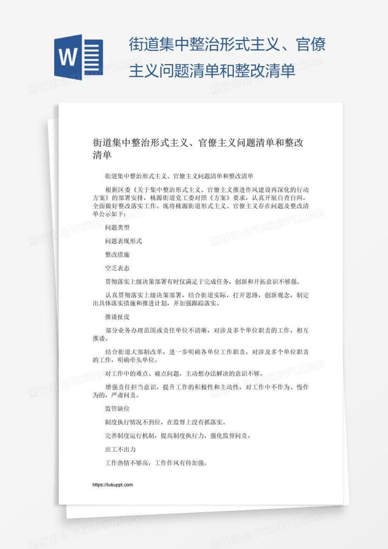 街道集中整治形式主义、官僚主义问题清单和整改清单