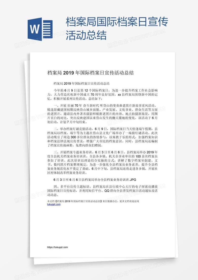档案局国际档案日宣传活动总结