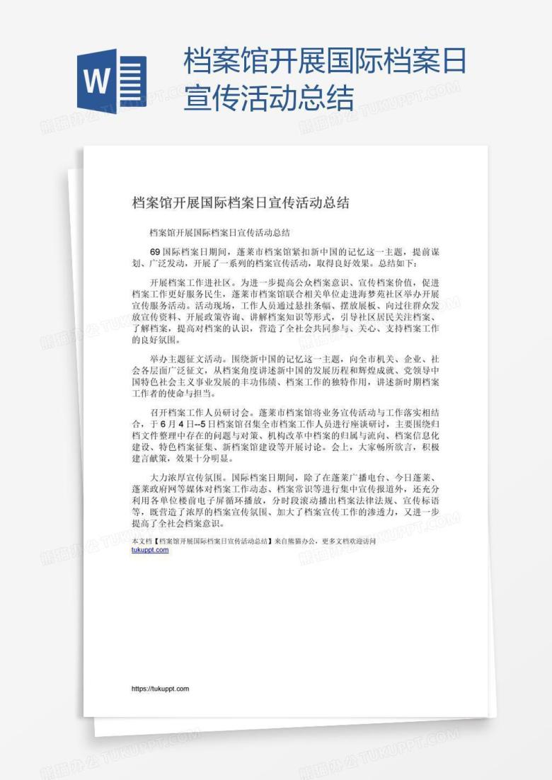 档案馆开展国际档案日宣传活动总结