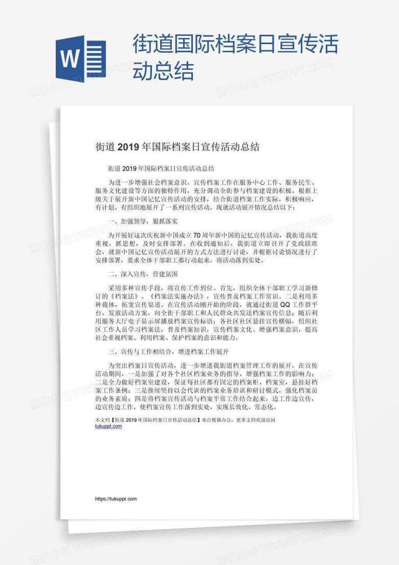 街道国际档案日宣传活动总结