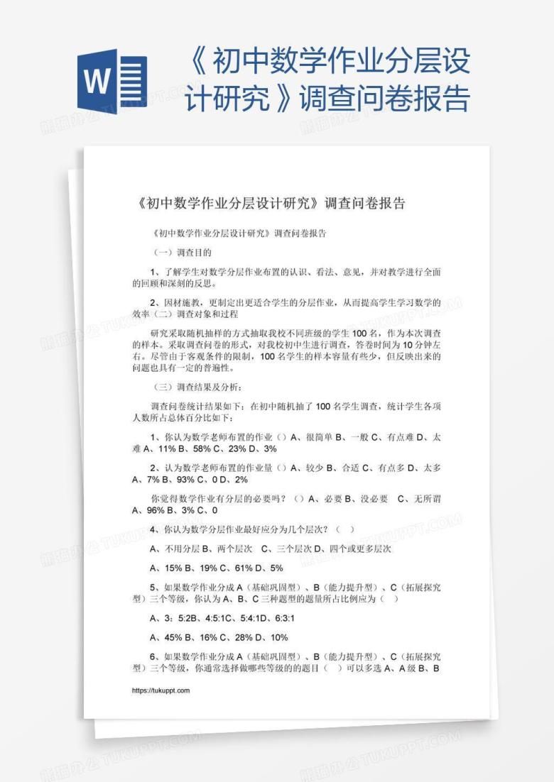 《初中数学作业分层设计研究》调查问卷报告