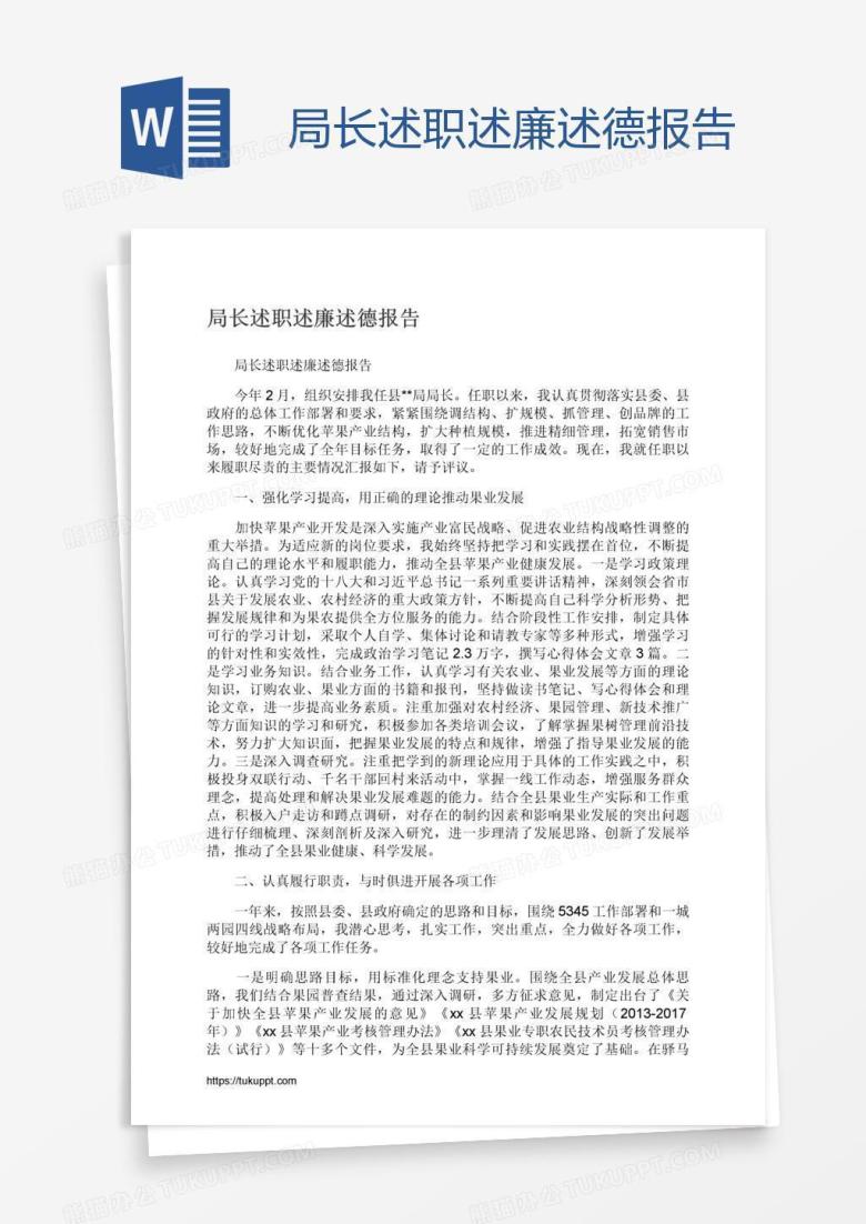 局长述职述廉述德报告