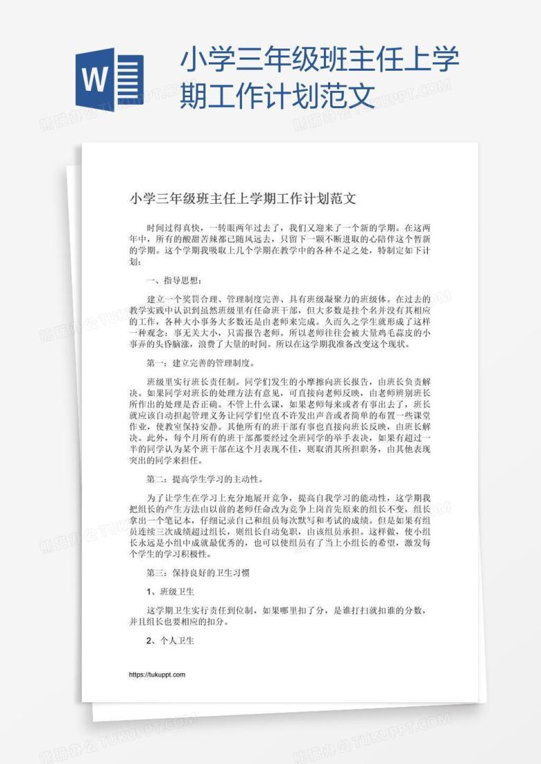 小学三年级班主任上学期工作计划范文